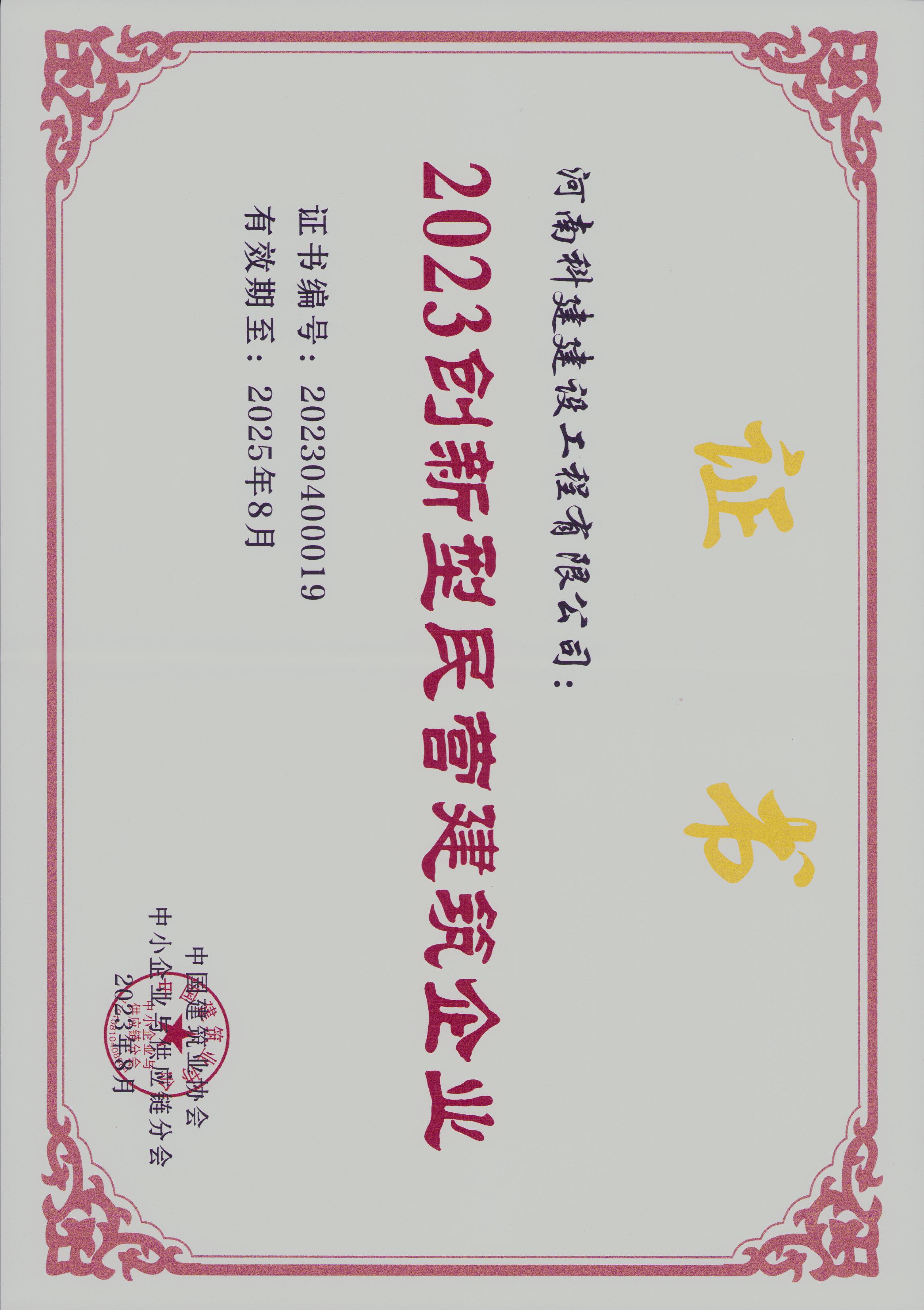 2023创新型民营建筑企业.jpg