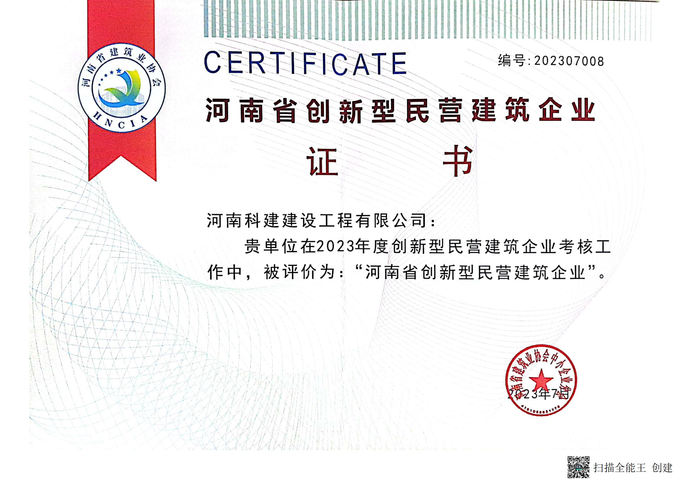河南省创新型民营建筑企业.jpg