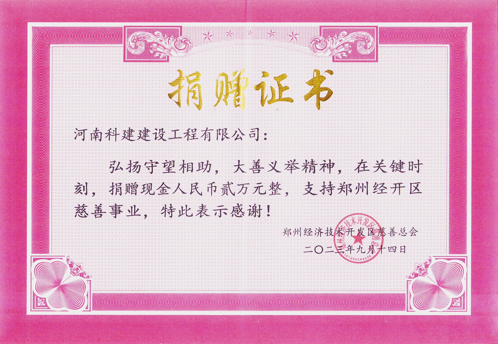 郑州经开区慈善事业捐赠证书.jpg