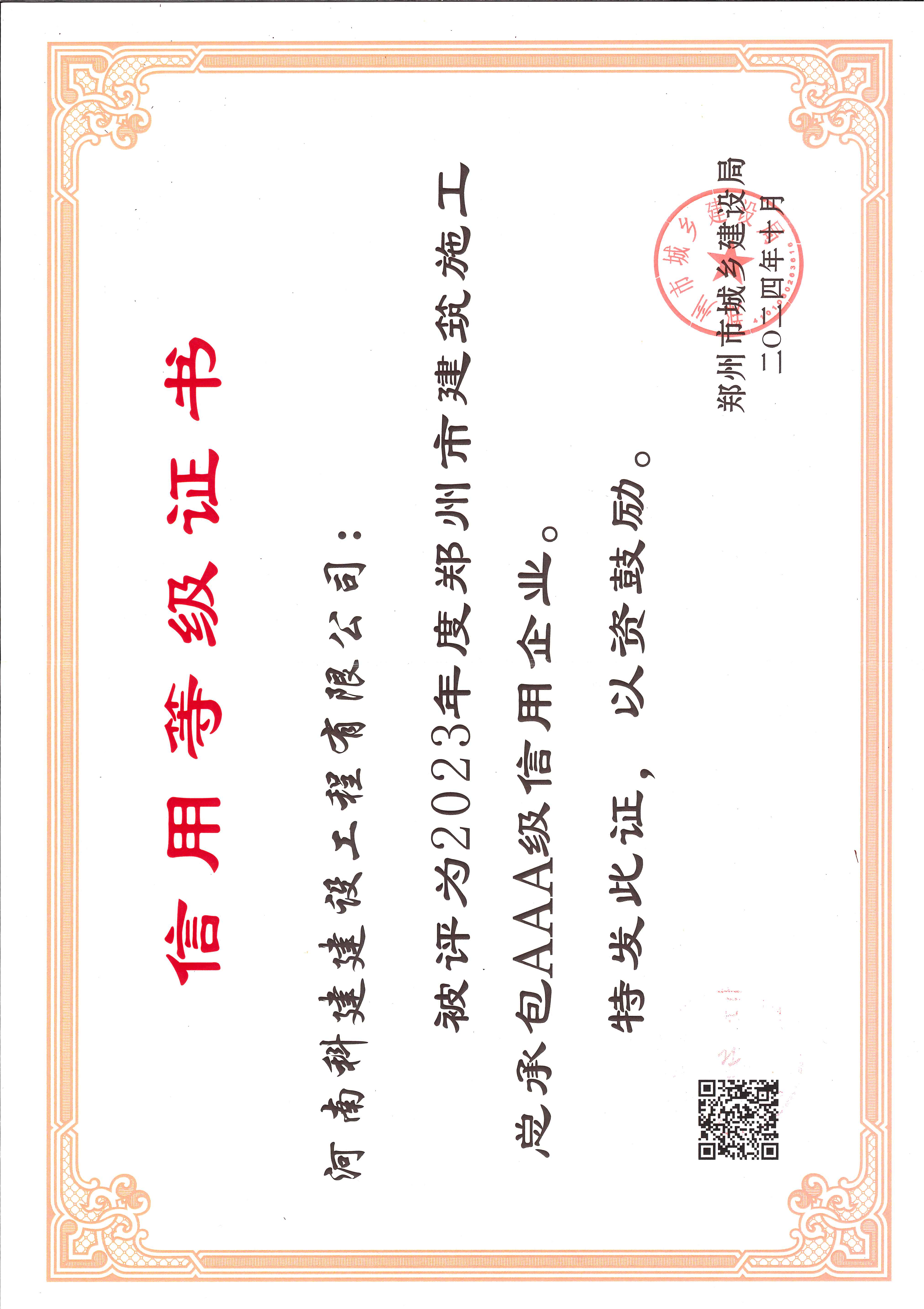 2023年度郑州市建筑施工总承包AAA级信用企业.jpg