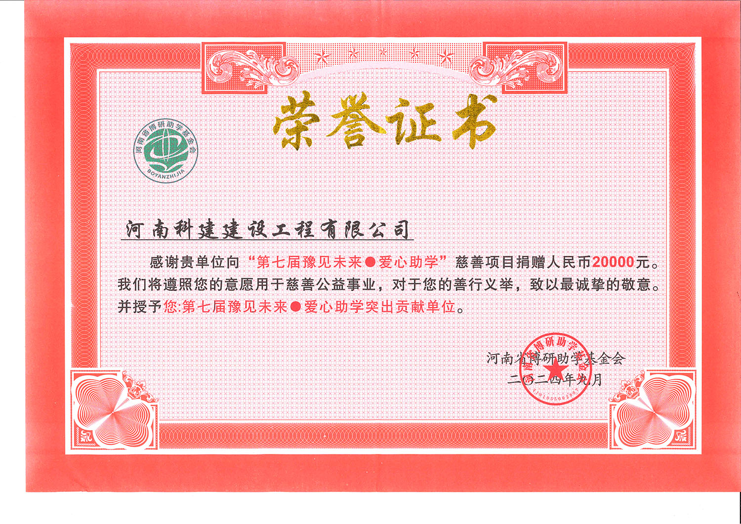 第七届豫见未来·爱心助学突出贡献单位.jpg
