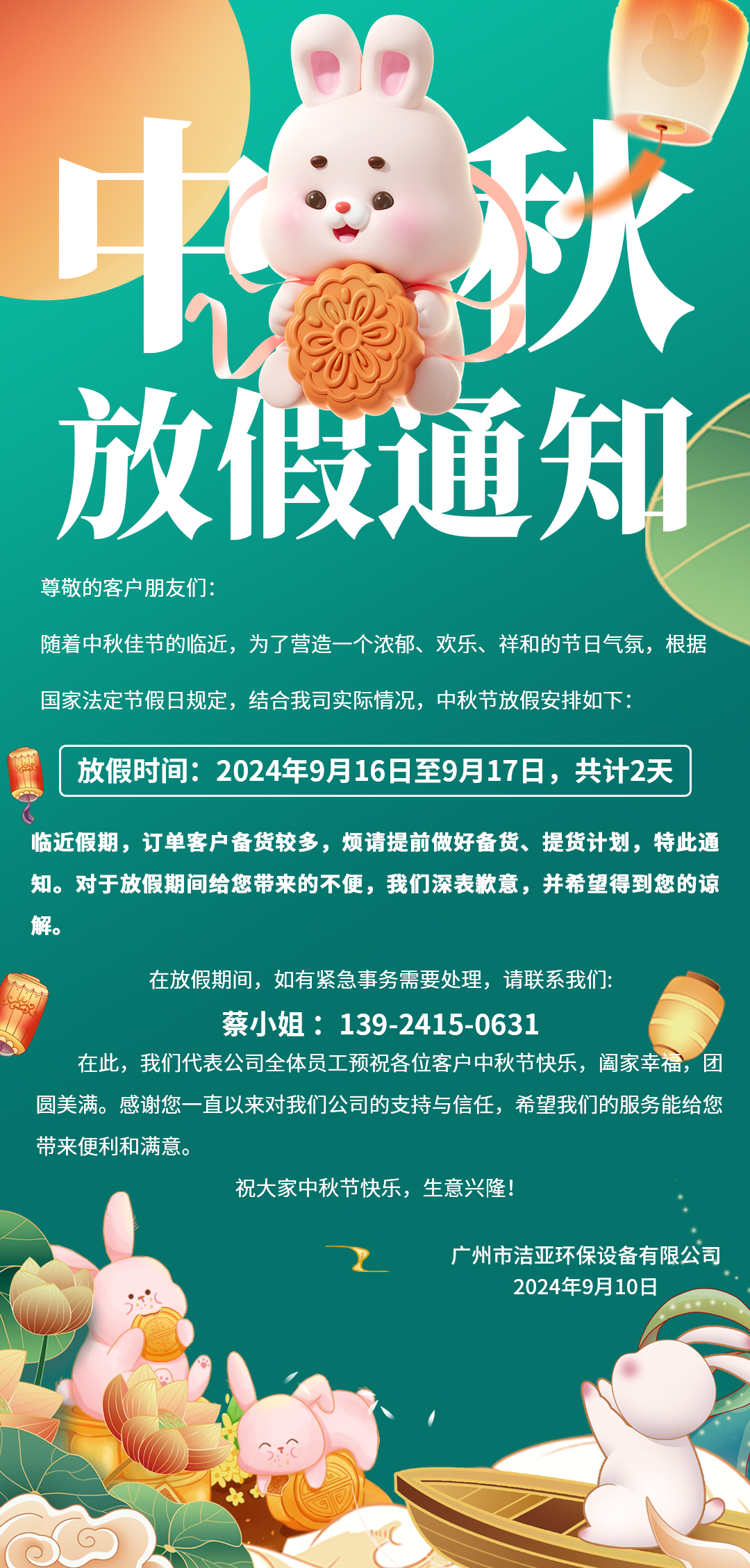 2024年中秋放假通知